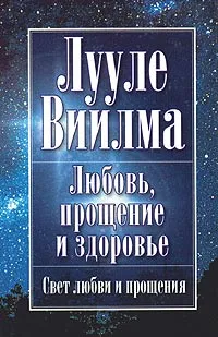 Обложка книги Любовь, прощение и здоровье, Лууле Виилма