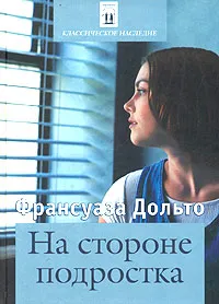 Обложка книги На стороне подростка, Франсуаза Дольто