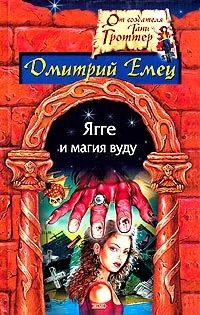 Обложка книги Ягге и магия вуду, Дмитрий Емец