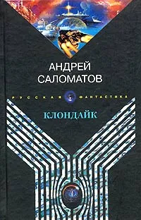 Обложка книги Клондайк, Андрей Саломатов