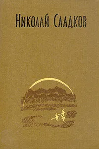 Обложка книги Николай Сладков. Собрание сочинений в трех томах. Том 3, Николай Сладков