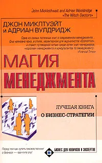 Обложка книги Магия менеджмента, Джон Миклтуэйт, Адриан Вулдридж