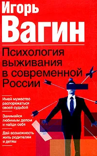 Обложка книги Психология выживания в современной России, Вагин Игорь Олегович