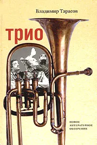 Обложка книги Трио, Владимир Тарасов