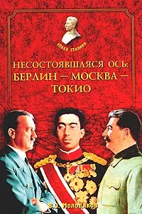 Обложка книги Несостоявшаяся ось: Берлин - Москва - Токио, В. Э. Молодяков