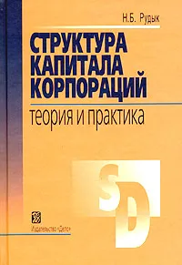 Обложка книги Структура капитала корпораций. Теория и практика, Н. Б. Рудык