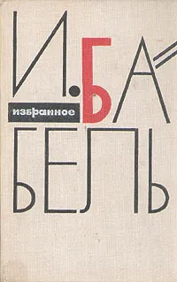 Обложка книги И. Бабель. Избранное, Бабель Исаак Эммануилович