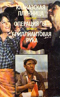 Обложка книги Кавказская пленница. Операция 