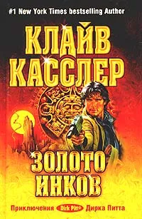 Обложка книги Золото инков, Клайв Касслер