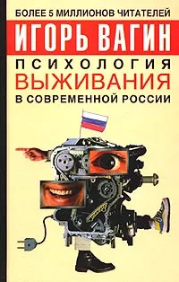 Обложка книги Психология выживания в современной России, Игорь Вагин