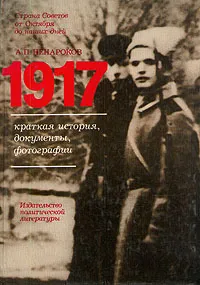 Обложка книги 1917. Краткая история, документы, фотографии, Ненароков Альберт Павлович