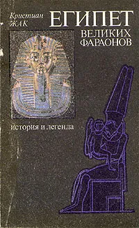 Обложка книги Египет великих фараонов. История и легенда, Кристиан Жак