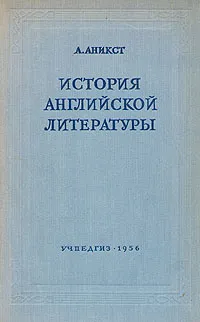 Обложка книги История английской литературы, А. Аникст