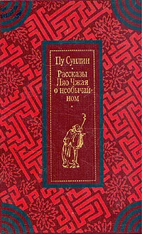 Обложка книги Рассказы Ляо Чжая о необычайном, Пу Сунлин