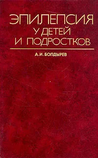 Обложка книги Эпилепсия у детей и подростков, А. И. Болдырев