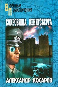 Обложка книги Сокровища Кенигсберга, Александр Косарев