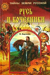Обложка книги Русь и кочевники, В. Каргалов