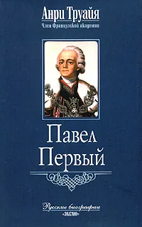 Обложка книги Павел Первый, Анри Труайя