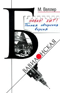 Обложка книги Б. Вавилонская, М. Веллер