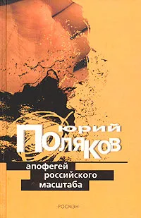 Обложка книги Апофегей российского масштаба. Интервью разных лет, Юрий Поляков
