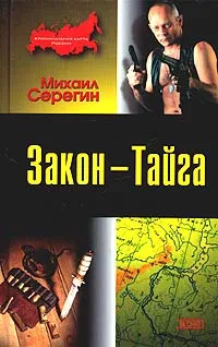 Обложка книги Закон -Тайга, Михаил Серегин