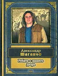 Обложка книги Ребята с нашего двора, Александр Шаганов
