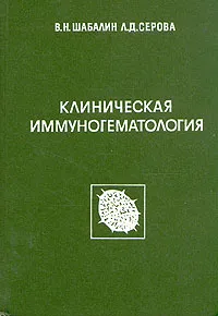 Обложка книги Клиническая иммуногематология, В. Н. Шабалин, Л. Д. Серова