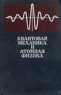 Обложка книги Квантовая механика и атомная физика, Тернов Игорь Михайлович, Соколов Арсений Александрович