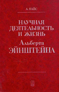 Обложка книги Научная деятельность и жизнь Альберта Эйнштейна, А. Пайс