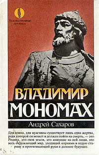 Обложка книги Владимир Мономах, Сахаров Андрей Николаевич