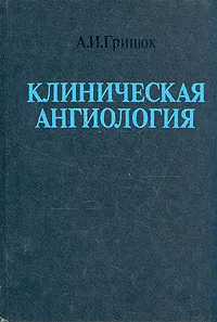 Обложка книги Клиническая ангиология, Грицюк Александр Иосифович