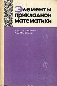 Обложка книги Элементы прикладной математики, Зельдович Яков Борисович, Мышкис Анатолий Дмитриевич