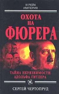 Обложка книги Охота на фюрера, Сергей Чертопруд