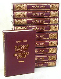 Обложка книги Майн Рид (комплект из 10 книг), Майн Рид