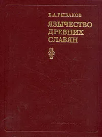 Обложка книги Язычество древних славян, Рыбаков Борис Александрович