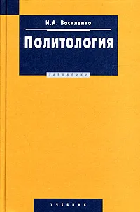 Обложка книги Политология, И. А. Василенко