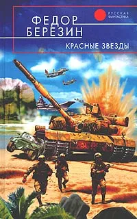 Обложка книги Красные звезды, Федор Березин