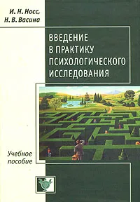 Обложка книги Введение в практику психологического исследования, И. Н. Носс, Н. В. Васина