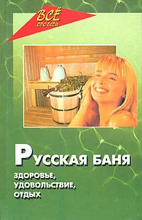 Обложка книги Русская баня. Здоровье, удовольствие, отдых, В. Н. Пустовойтов