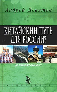 Обложка книги Китайский путь для России?, Андрей Девятов