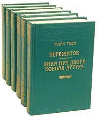 Обложка книги Марк Твен (комплект  из 6 книг), Марк Твен