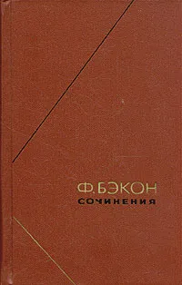 Обложка книги Ф. Бэкон. Сочинения. В двух томах. Том 1, Ф. Бэкон