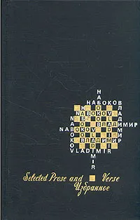 Обложка книги Владимир Набоков. Избранное, Владимир Набоков