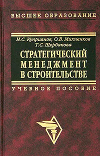 Обложка книги Стратегический менеджмент в строительстве, Н. С. Куприянов, О. В. Михненков, Т. С. Щербакова