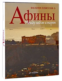 Обложка книги Афины. Между небом и морем, Филипп Плиссон