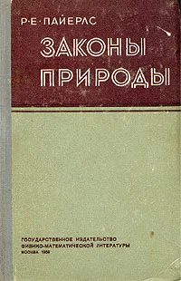 Обложка книги Законы природы, Пайерлс Рудольф Е.