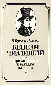 Обложка книги Кенелм Чиллингли. Его приключения и взгляды на жизнь, Булвер-Литтон Эдвард Джордж