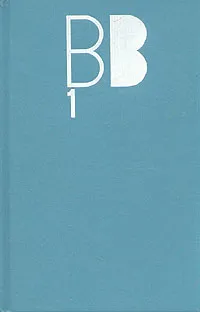 Обложка книги Владимир Высоцкий. Сочинения в двух томах. Том 1, Владимир Высоцкий