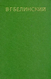 Обложка книги В. Г. Белинский. Собрание в девяти томах. Том 1, В. Г. Белинский