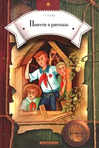 Обложка книги А. Гайдар. Повести и рассказы, А. Гайдар